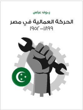 كتاب الحركة العمالية في مصر pdf