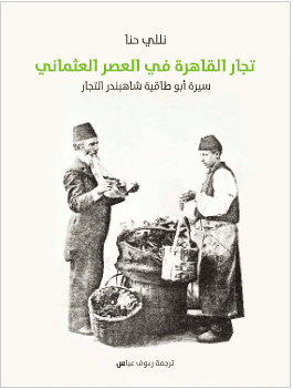 تجار القاهرة في العصر العثماني