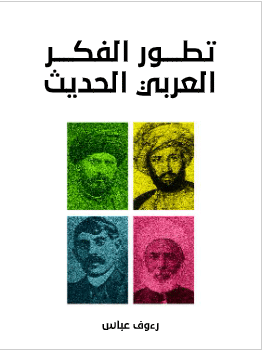 كتاب تطور الفكر العربي الحديث