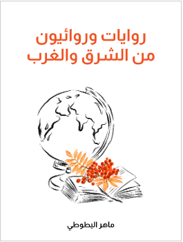 كتاب روايات وروائيون من الشرق والغرب pdf