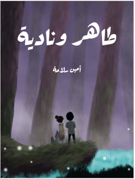 كتاب طاهر ونادية pdf