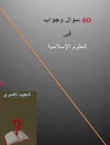 كتاب 60 سؤال وجواب في العلوم الإسلامية PDF