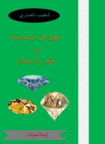 كتاب الجواهر الإسلامية PDF