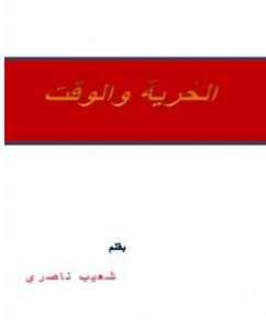 كتاب الحرية والوقت PDF