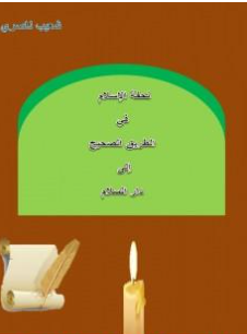 كتاب تحفة الإسلام في الطريق الصحيح إلى دار السلام PDF