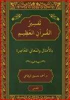 كتاب تفسير القرآن بالأمثال والمعاني المعاصرة PDF