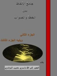 كتاب جامع الألفاظ بين الخطأ والصواب PDF الجزء الثاني