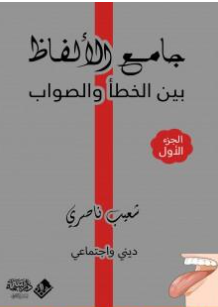 كتاب جامع الألفاظ بين الخطأ والصواب PDF