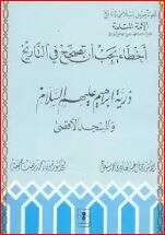 كتاب ذرية إبراهيم عليه السلام والمسجد الأقصى PDF