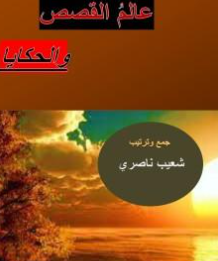 كتاب عالم القصص والحكايا PDF