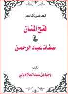 كتاب فتح المنان في صفات عباد الرحمن PDF