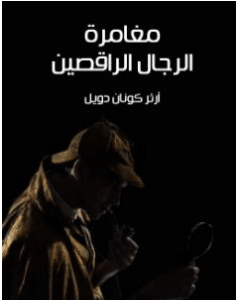 كتاب مغامرة الرجال الراقصين PDF