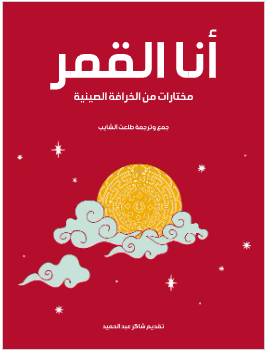 كتاب انا القمر pdf