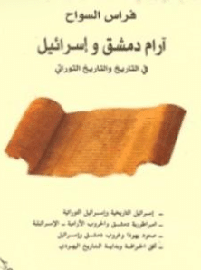 كتاب آرام دمشق وإسرائيل في التاريخ والتاريخ التوراتي