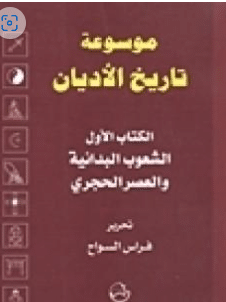 كتاب موسوعة تاريخ الأديان PDF الجزء الأول