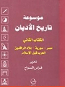 كتاب موسوعة تاريخ الأديان PDF الجزء الثاني