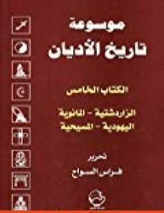 كتاب موسوعة تاريخ الأديان PDF الجزء الخامس