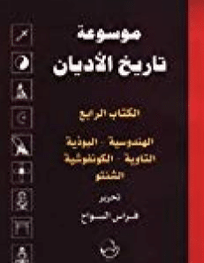 كتاب موسوعة تاريخ الأديان PDF الجزء الرابع