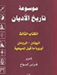 كتاب موسوعة تاريخ الأديان PDF الجزء الثالث