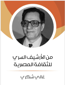 كتاب من الارشيف السري للثقافة المصرية pdf
