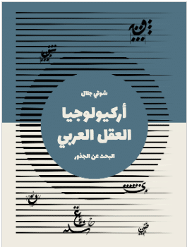 كتاب اركيولوجيا العقل العربي pdf