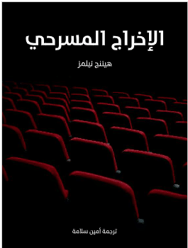 كتاب الاخراج المسرحي pdf