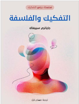 كتاب التفكيك والفلسفة pdf