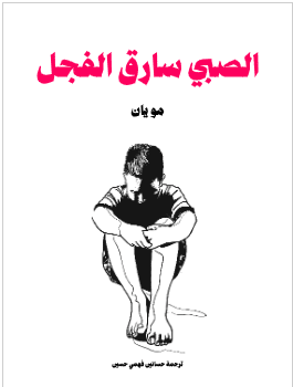 كتاب الصبي سارق الفجل pdf