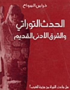 كتاب الحدث التوراتي و الشرق الادنى القديم PDF
