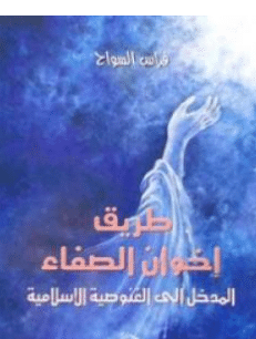 كتاب طريق إخوان الصفاء