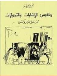 كتاب طقوس الاشارات و التحولات PDF