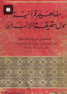 كتاب مفاهيم قرآنية حول حقيقة الإنسان